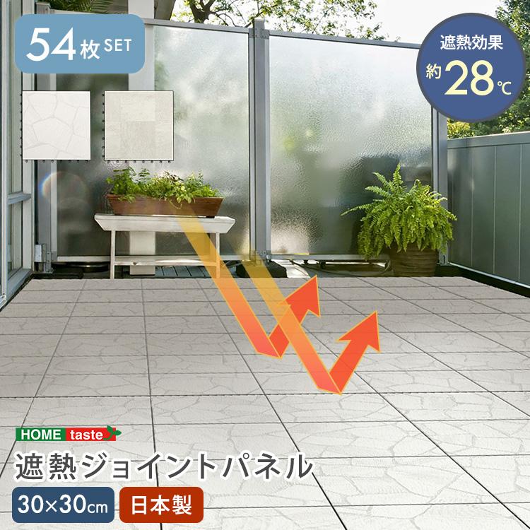 ホームテイスト（HOME taste） 遮熱ジョイントパネル 30×30cm 54枚入り