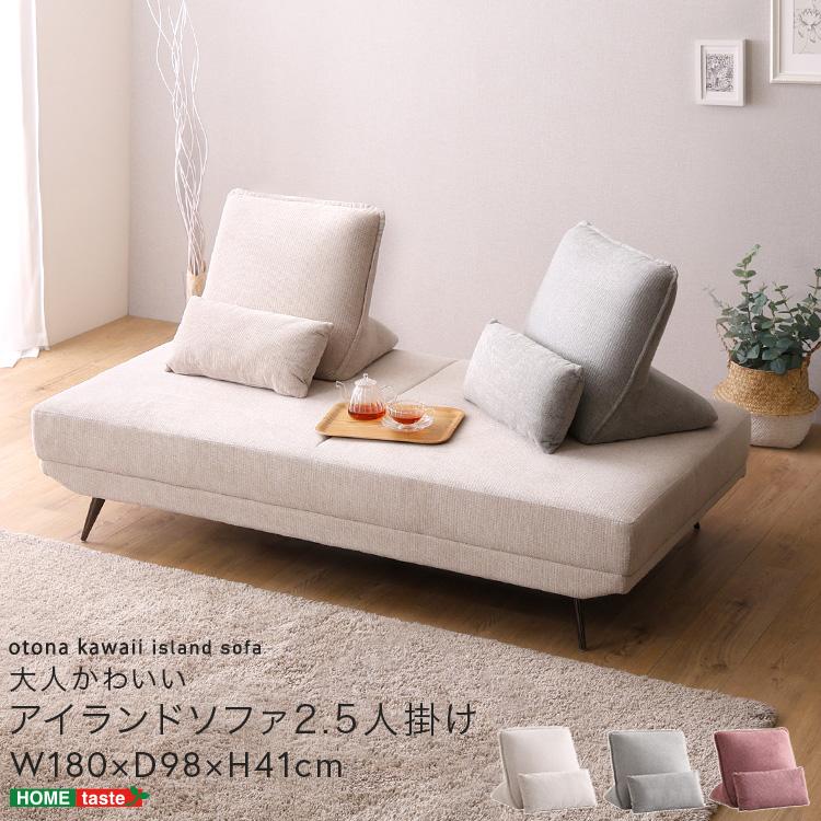 ホームテイスト アイランドソファ ソファ 2.5人掛け 2.5人 撥水