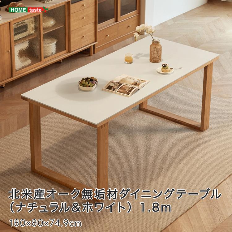 ホームテイスト 北米産オーク無垢材ダイニングテーブル ホームテイスト 北米産オーク無垢材ダイニングテーブル