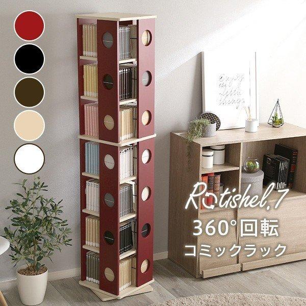 本棚 書棚 大容量 おしゃれ 7段タイプ 回転コミックラック 収納 コミック 回転式 Yog Swk 7 本棚食器棚 デスク 座椅子グランデ 通販 Yahoo ショッピング