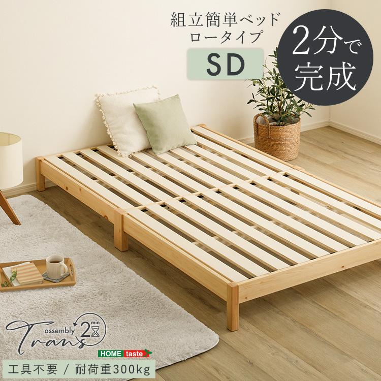 ホームテイスト（HOME taste） 2分で完成！組立簡単ベッドTrans