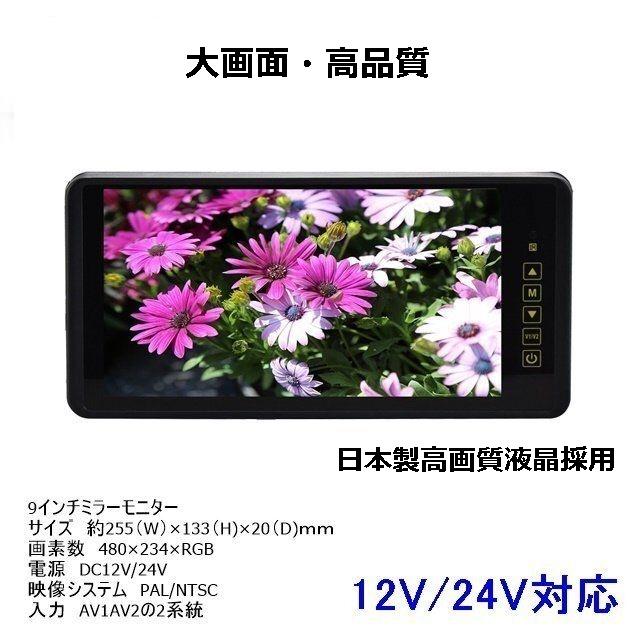 バックカメラ モニターセット 9インチ ミラーモニター 12V 24V 後付け モニター 車載カメラ バックミラーモニター ルームミラーモニター トラック対応