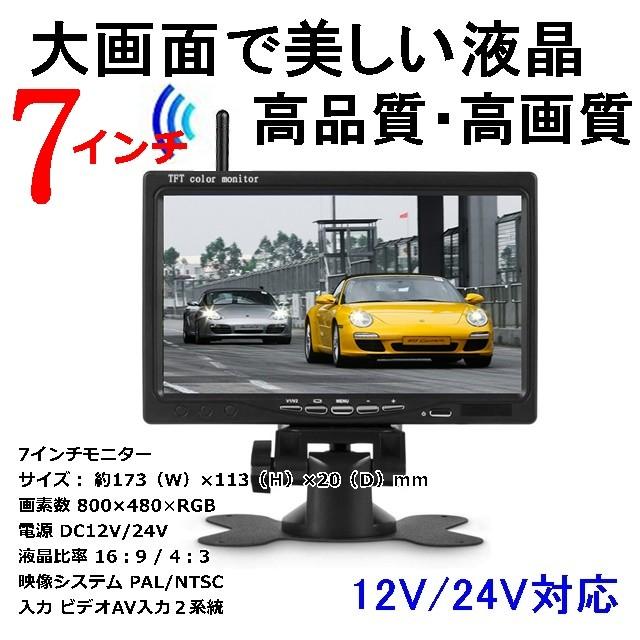 送料無料 ワイヤレス バックカメラ オンダッシュモニターセット 7インチ 取付楽々 12V 24V対応 高品質・高画質 バックモニター｜ka-z｜02