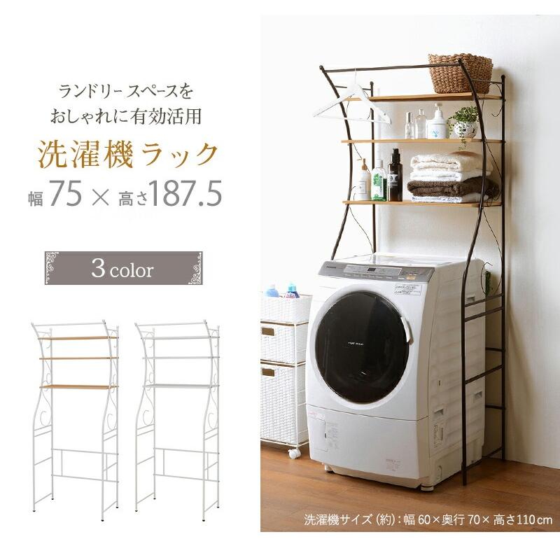 ランドリーラック 洗濯機ラック 幅75 奥行42 高さ187.5 棚板 ハンガー