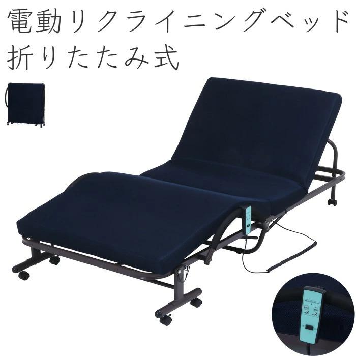 折りたたみベッド／リクライニングベッド（キャスター付き・簡易ベッド） ベッド 折りたたみ 折りたたみベッド 電動ベッド キャスター付き 電動