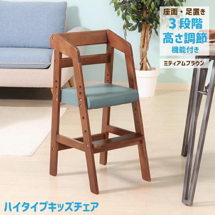 キッズチェア ハイタイプ ハイチェア 木製 座面・足置き 高さ調節可能