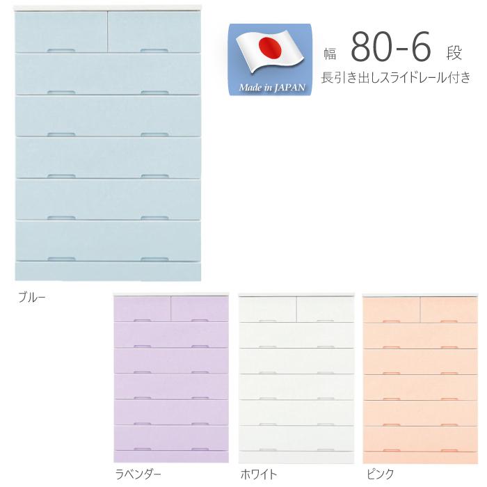 ハイチェスト 日本製 幅80cm 6段 長引き出し スライドレール付き 木製 洋服タンス 衣類収納 パステルカラー エナメル塗装 ホワイト ラベンダー ピンク ブルー