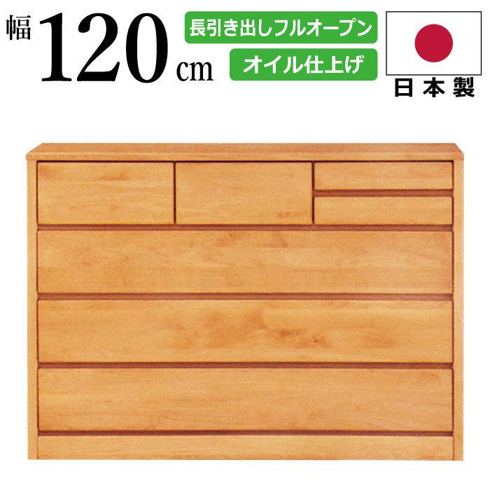 高級素材使用ブランド KAaGU.comローチェスト 国産 幅120cm 4段 天然木