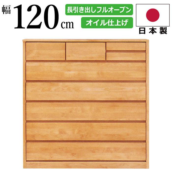 ハイチェスト 国産 幅120cm 天然木アルダー使用 箱組みの丈夫な引出し 長引出しフルオープンスライドレール付き 洋服だんす リビングチェスト ナチュラル