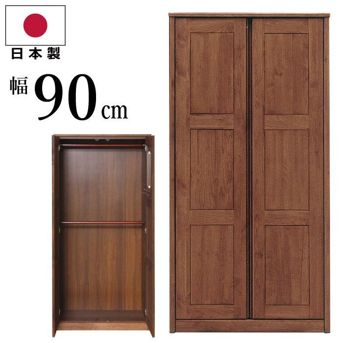 国産 幅90cm ワードローブ 天然木アルダー使用 北欧風 オシャレ 服吊り