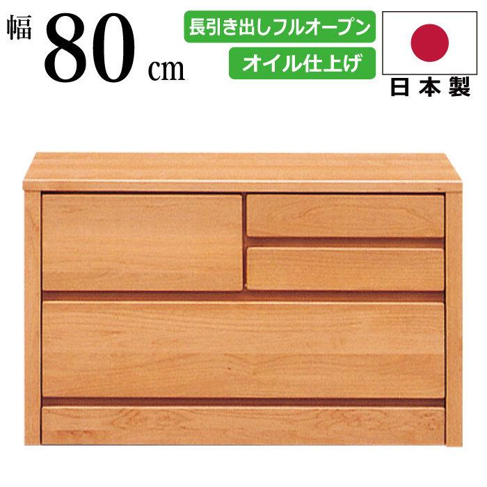 ローチェスト 国産 幅80cm 2段 天然木アルダー材使用 長引出しフル