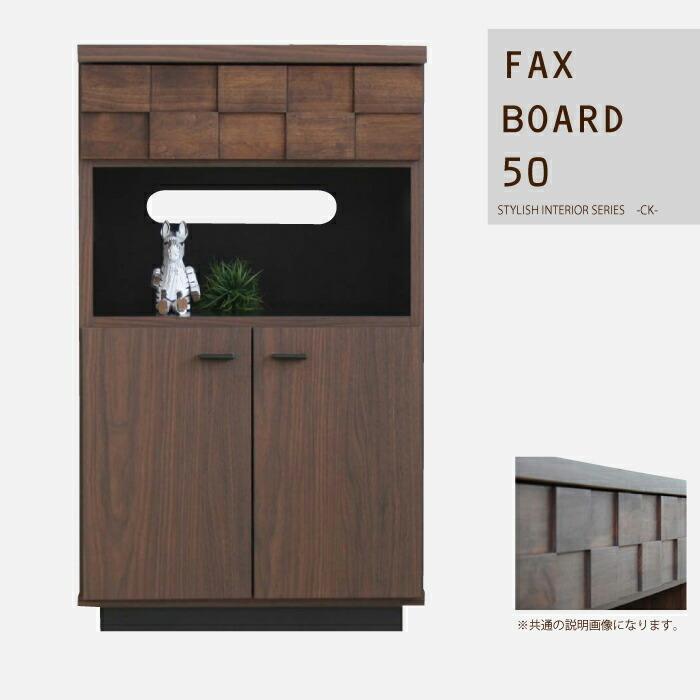 FAXボード 幅50cm FAX台 国産 完成品 リビングボード サイドボード 電話台 TEL台 サイドキャビネット ルーター収納 モデム収納 リビング収納 ブラウン