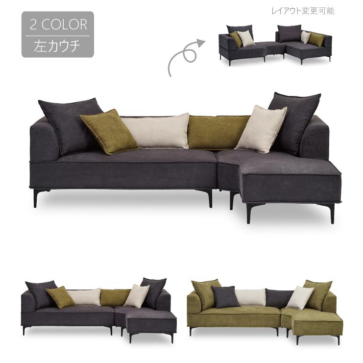 カウチソファ 左カウチ 布張りソファ 3人掛けソファー ファブリック  