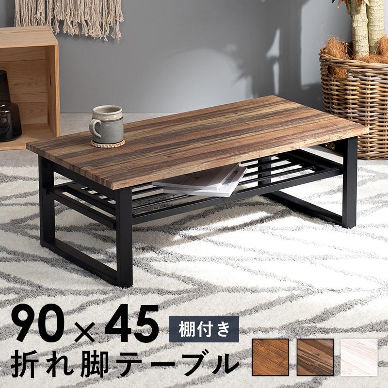 センターテーブル 折りたたみテーブル 長方形 折れ脚 座卓 ロー センターテーブル 折りたたみテーブル 長方形 折れ脚 座卓 ロー