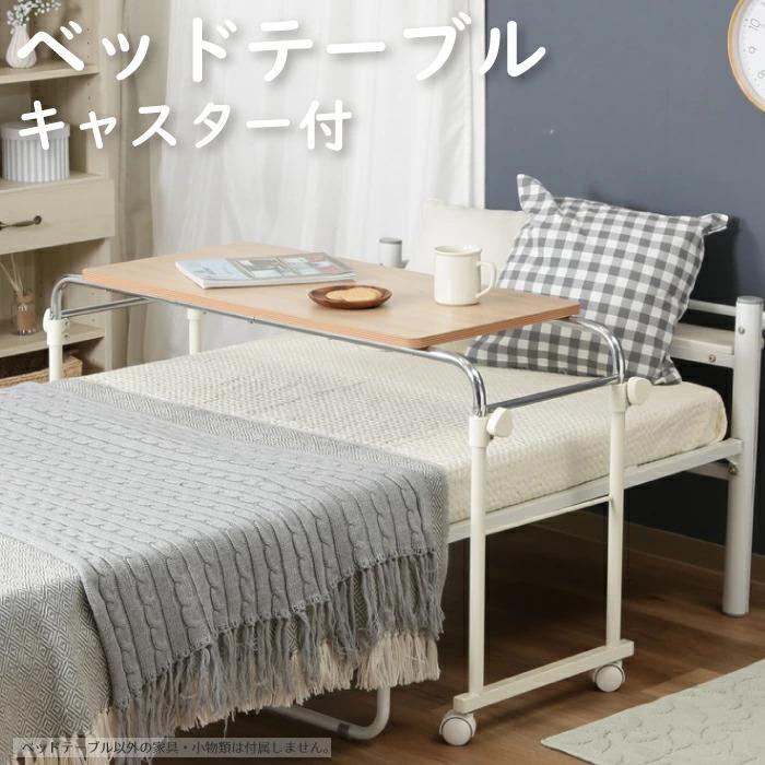 ベッドテーブル キャスター付き シンプル 介護テーブル 補助テーブル