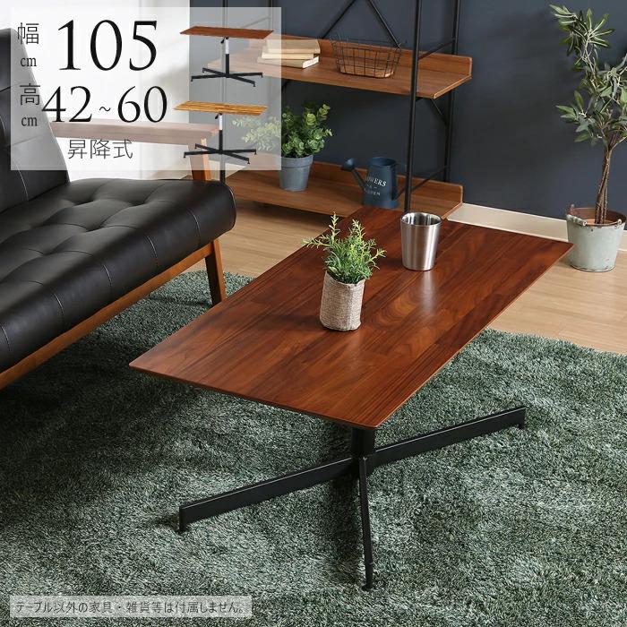 昇降テーブル 幅105cm 昇降式 センターテーブル リフティング テーブル  