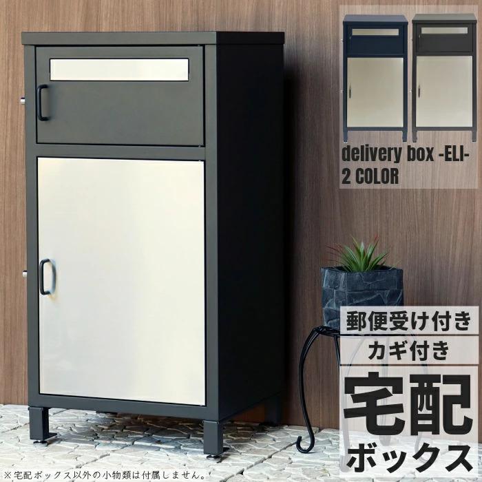 宅配ボックス カギ付き ポスト 郵便受け メールボックス 置き型 メール
