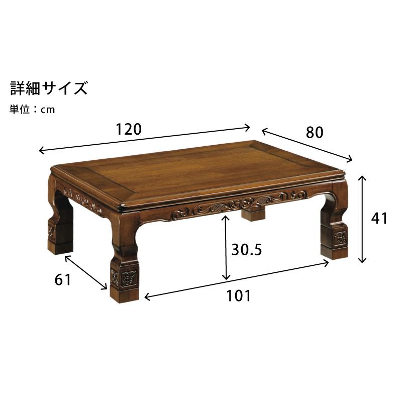 こたつ 和風彫刻入り 幅120×80cm 長方形 手元コントローラー付 栓 高さ調節可能5cm 継ぎ脚付 家具調 木製テーブル ローテーブル センターテーブル ブラウン｜kaagu-com｜02