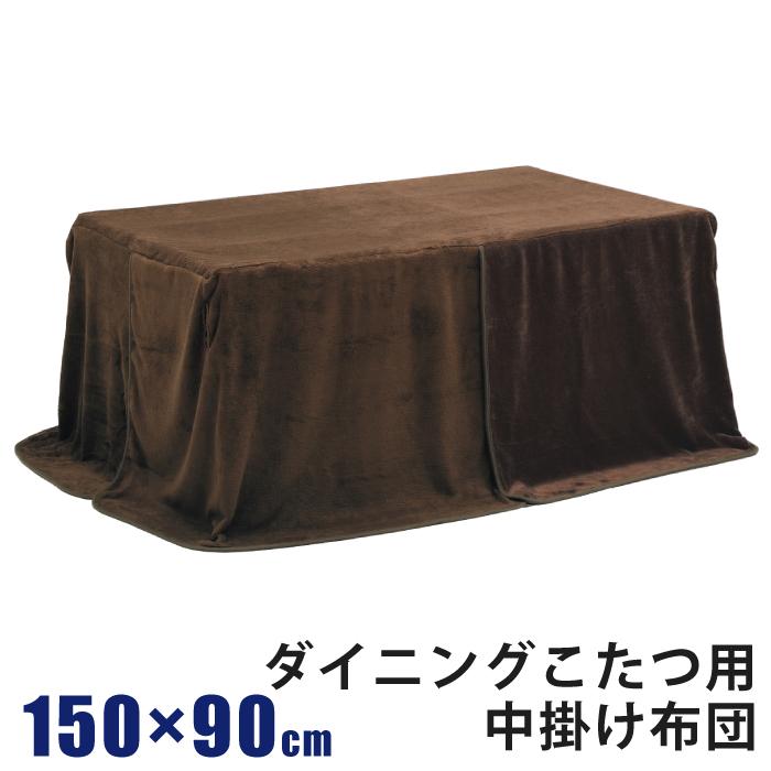 ダイニングこたつ布団 中掛け毛布(150X90高脚用) ダイニング ダイニングこたつ布団 中掛け毛布(150X90高脚用) ダイニング