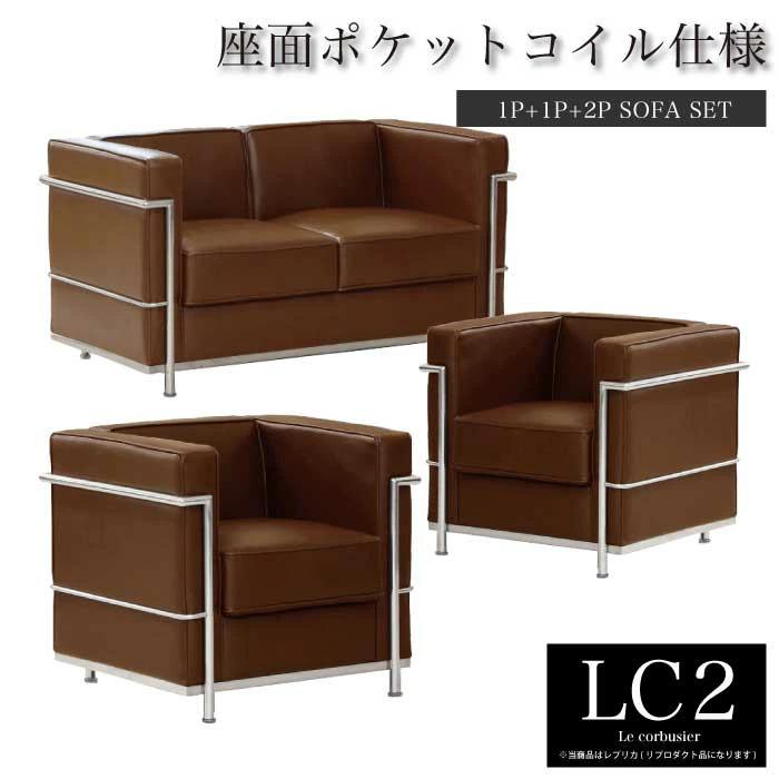 ソファー セット ル コルビジェ LC2 レプリカ仕様 1人掛け2台 2人掛け1