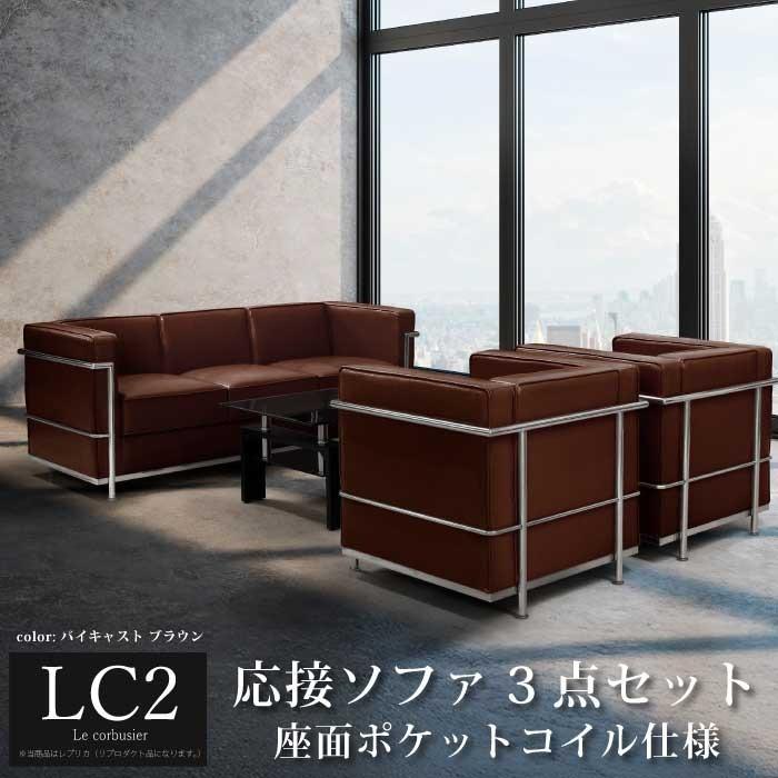 ル・コルビジェ LCシリーズ 4点セット