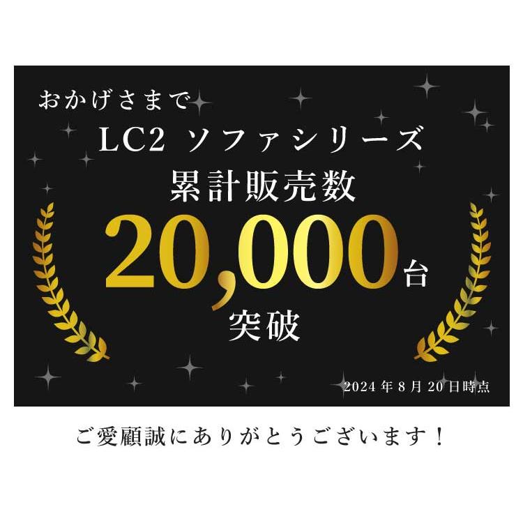 法人宛 送料無料 完成品 ソファセット LC2 ル・コルビュジェ