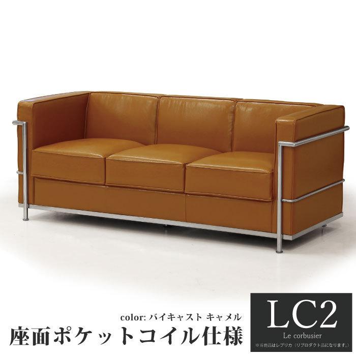法人宛 送料無料 ル・コルビュジェ レプリカ仕様 応接ソファー 3人掛