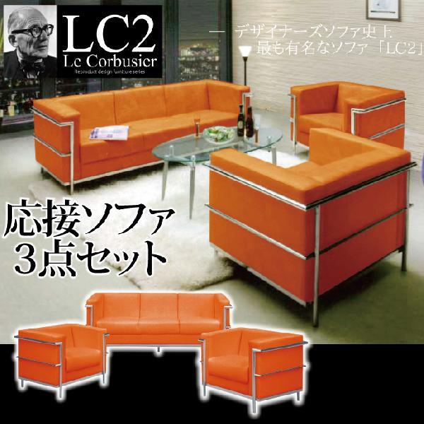 法人宛 送料無料 応接ソファー 3点セット ル・コルビュジェ 3pソファ+