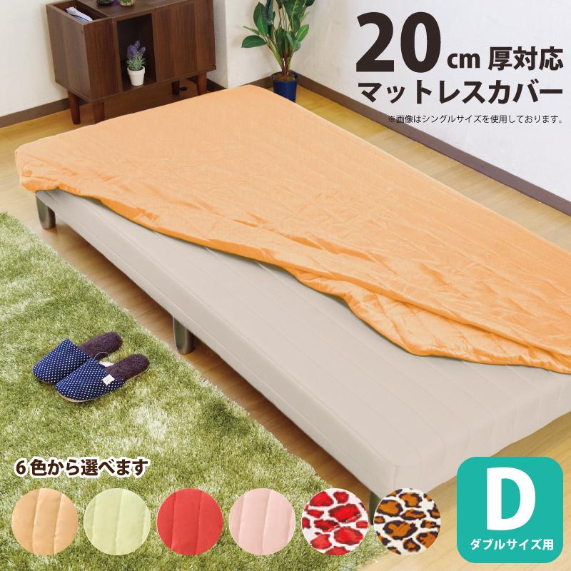 マットレスカバー ダブルサイズ 洗濯可能 ウォッシャブルタイプ 厚み 