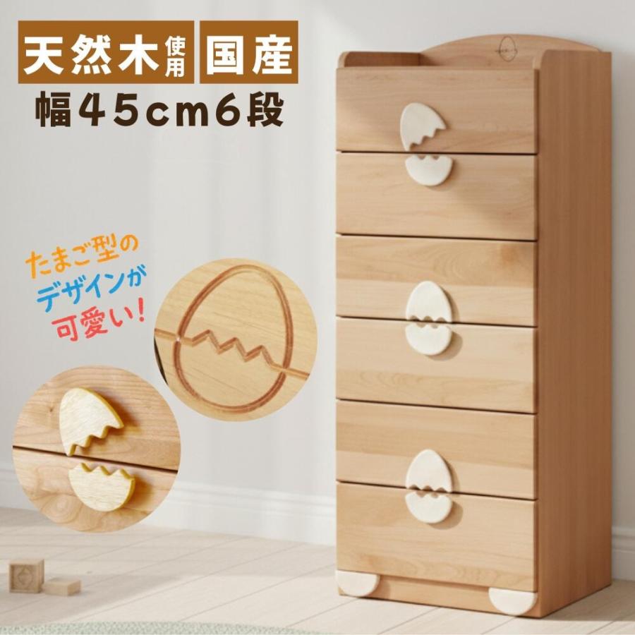 ハイチェスト 45cm幅 6段 国産「エッグシリーズ」 木製衣類収納整理 