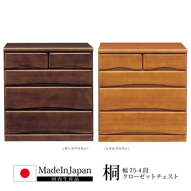 桐クローゼットチェスト 桐たんす 総幅75cm 4段 高品質国産! 洋服