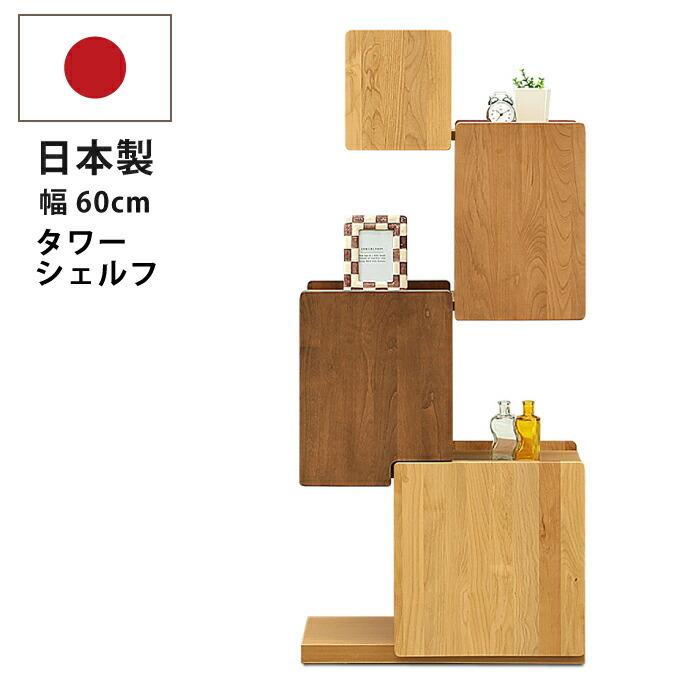 タワーシェルフ 幅60cm 国産 アルダー材 オスロ リビングチェスト サイドボードリビングボードダイニングボード本棚 ナチュラル ブラウン