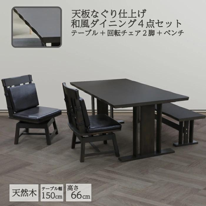 ダイニングセット ダイニングテーブルセット 幅150×90cm 天然木