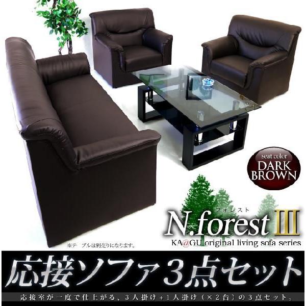 法人宛 送料無料 応接ソファーセット NEW FOREST シンプル肘付き ソファ（1p+1p+3p）3点セット 搬入楽々コンパクト PVCレザー張り ダークブラウン