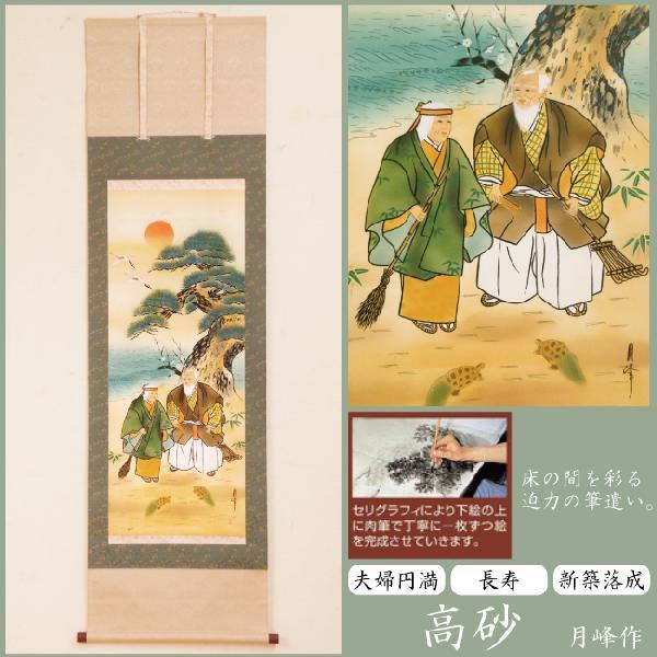 水墨掛け軸 185×53cm『高砂／月峰作』桐箱付き 掛軸 夫婦円満 長寿 新築落成 新春 迎春 普段使い 贈答品 記念品