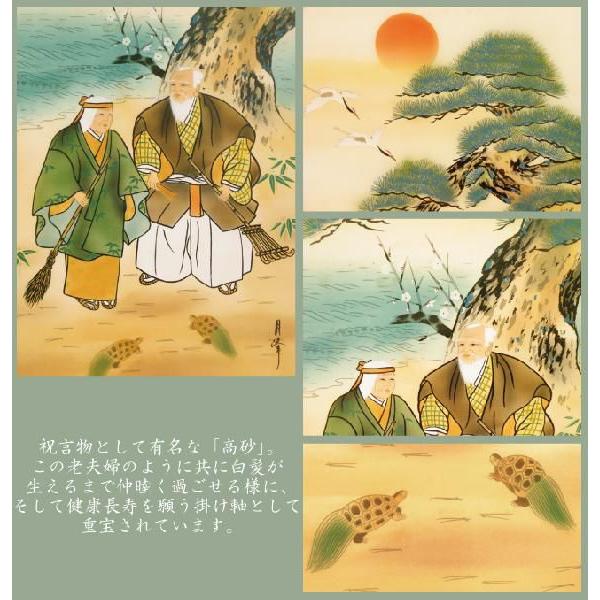 水墨掛け軸 185×53cm『高砂／月峰作』桐箱付き 掛軸 夫婦円満 長寿
