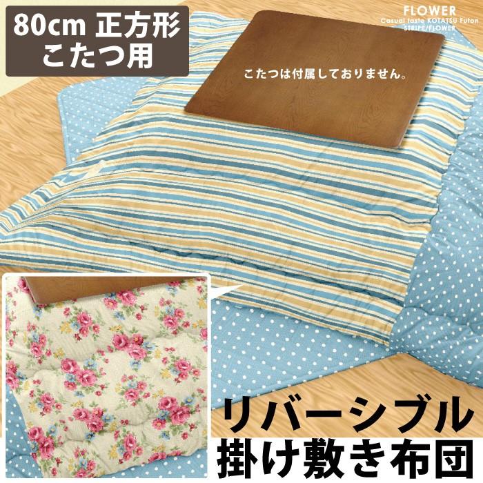こたつ布団掛け敷きセット 正方形 リバーシブル 掛敷布団セット 掛け布団 敷き布団 セット 正方形こたつ用 幅80cm  水玉 ストライプ 花柄 ブルー