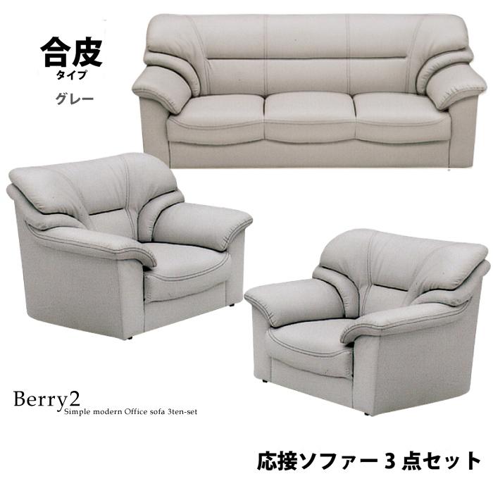 法人宛 送料無料 応接ソファ3点セット 幅182cm 3人掛けソファ 幅94cm 1 