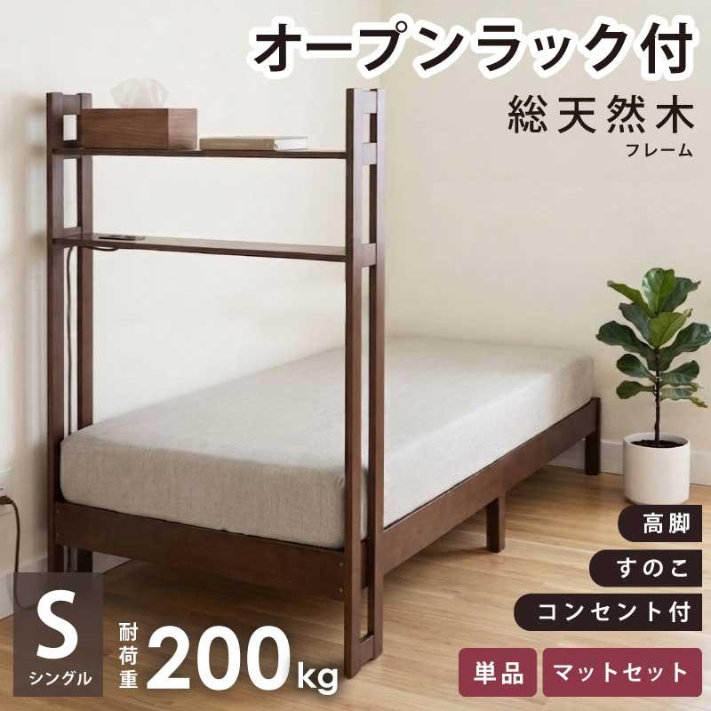 ベッド シングルベッド マットレス付き フレーム単品 棚付き 