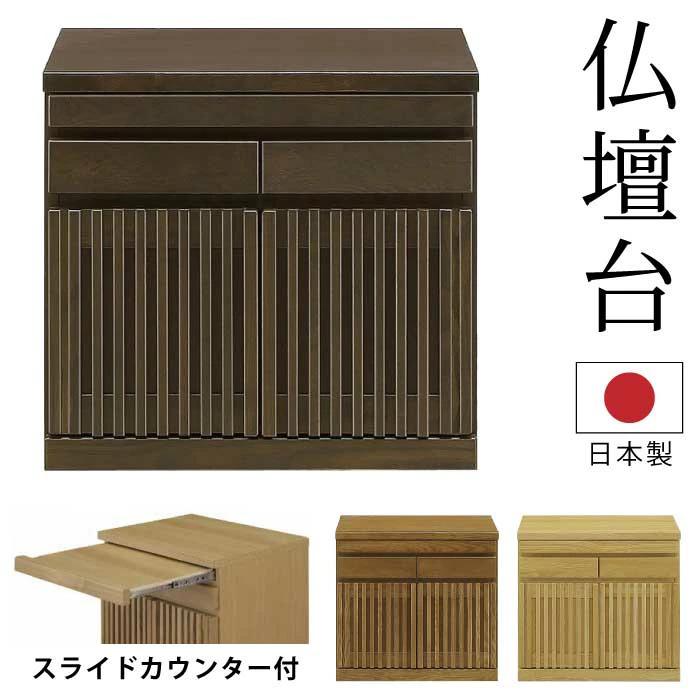 仏壇台 日本製 完成品 幅60cm 高さ55cm 仏壇置き 天然木 ブラック