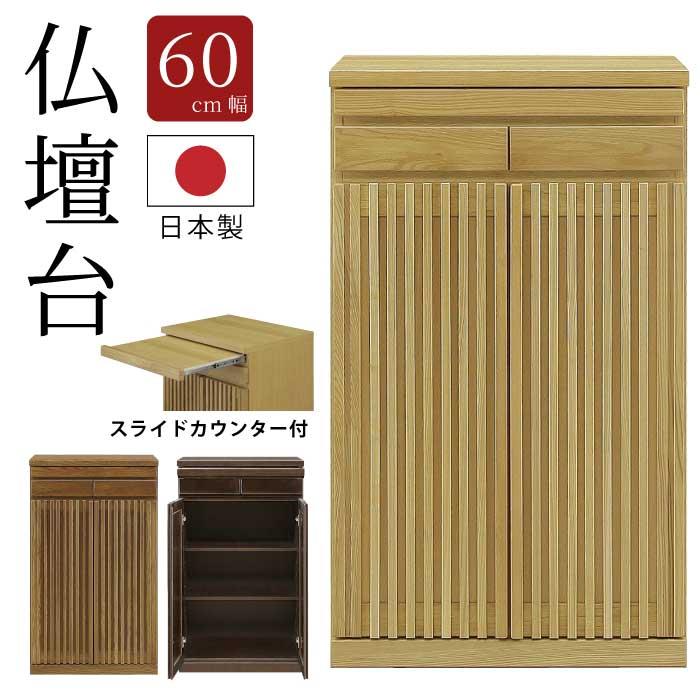 仏壇台 日本製 完成品 幅60cm 高さ100cm 仏壇置き 天然木 ブラック