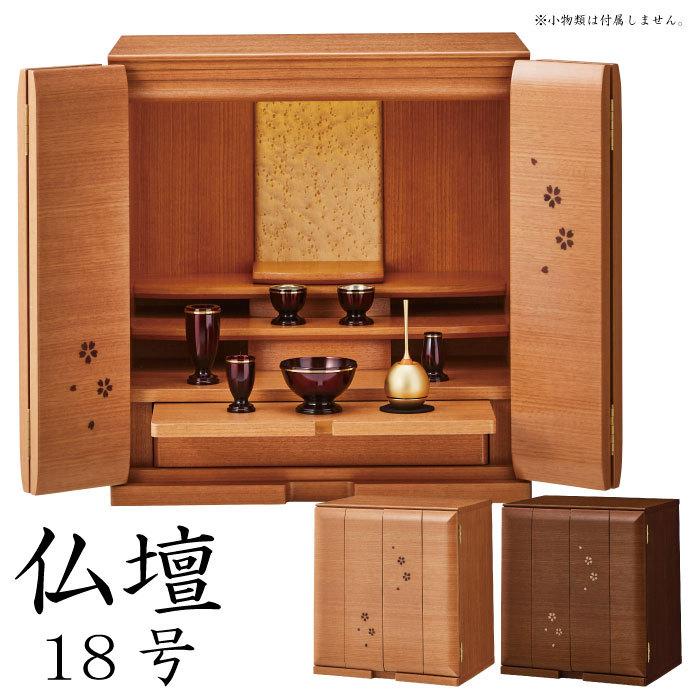 家具調仏壇 18号 LEDライト付き 桜模様 ミニ仏壇 コンパクト モダン