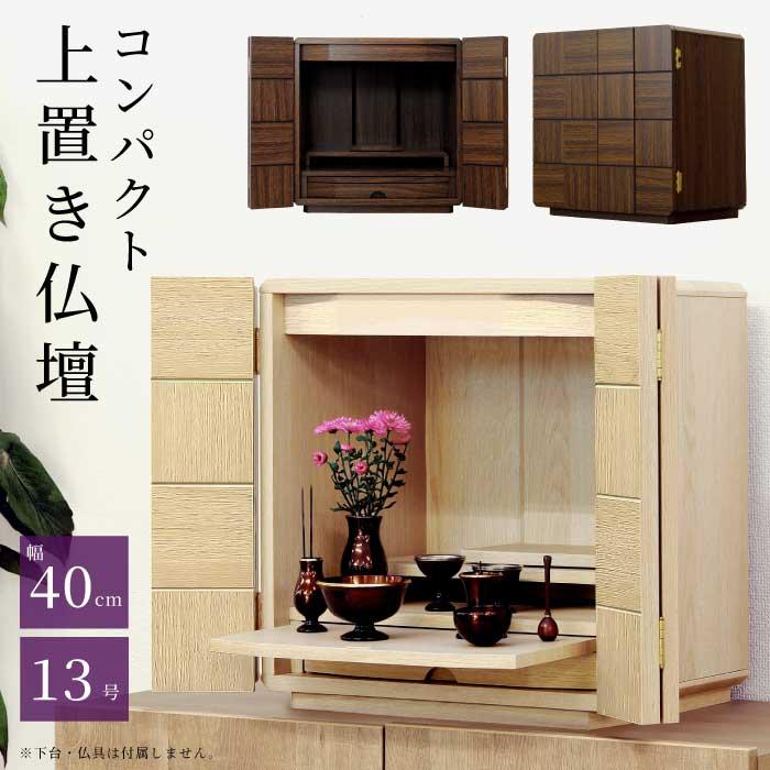 仏壇 ミニ仏壇 13号 家具調仏壇 完成品 和モダン 小型仏壇 仏壇 ミニ仏壇 13号 家具調仏壇 完成品 和モダン 小型仏壇