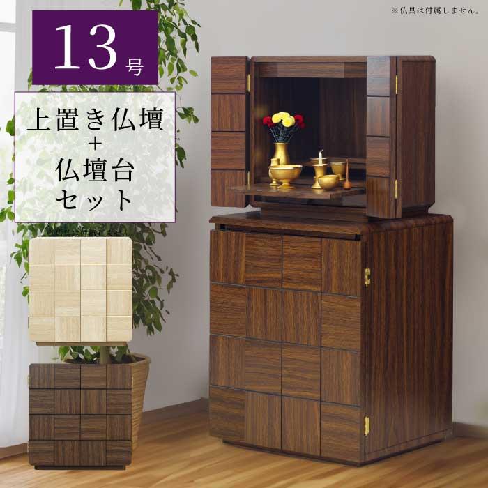仏壇 台付き ミニ仏壇 上下セット 完成品 家具調仏壇 13号 幅45cm 仏壇
