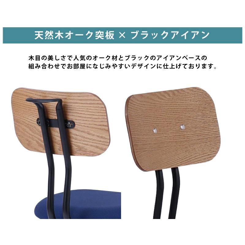 学習チェア チェア オーク突板 アイアン フレーム 学習デスクチェア 高