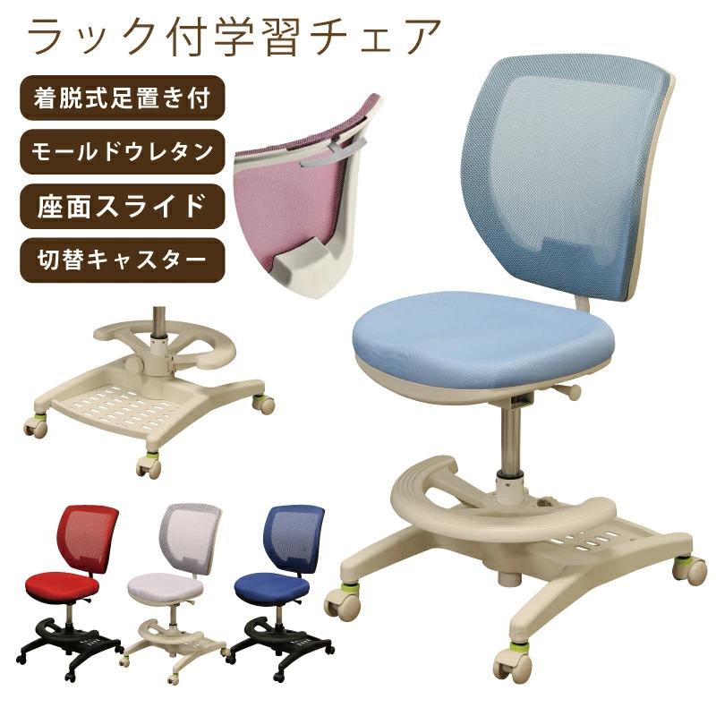 学習チェア ラック付き 収納付き メッシュ張り 着脱可能 足置 学習チェア ラック付き 収納付き メッシュ張り 着脱可能 足置
