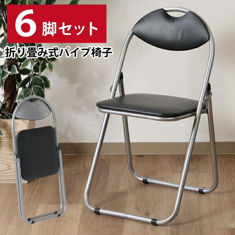 パイプ椅子 6脚セット 完成品 会議イス 会議チェアー 折りたたみパイプ