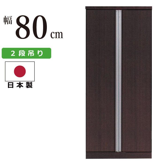 国産 幅80cm ワードローブ 2段吊りタイプ 開き扉タイプ クローゼット 服吊り 日本製 ダークブラウン