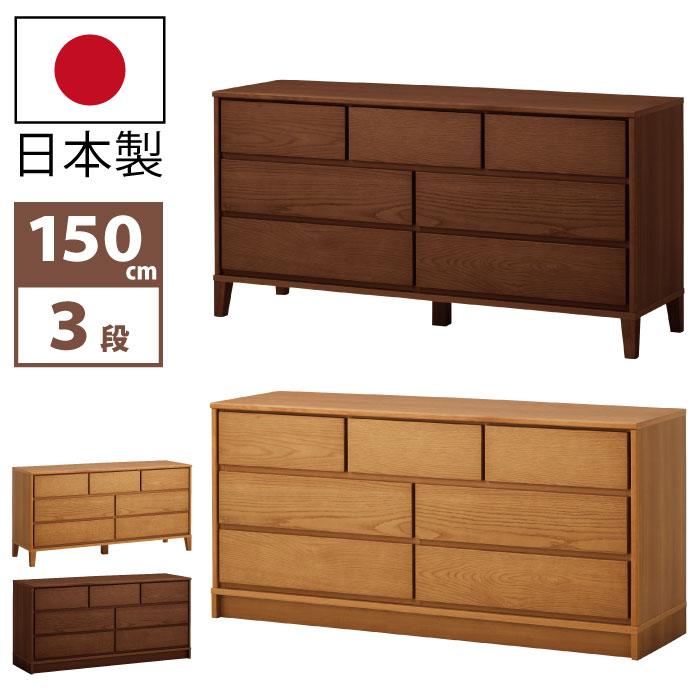 ワイド ローチェスト 幅150cm 3段 国産 天然木 ホワイトオーク突板 箱 