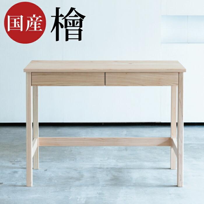 杉工場 学習デスク 完成品 幅100cm 国産天然木ヒノキ無垢材 無塗装 